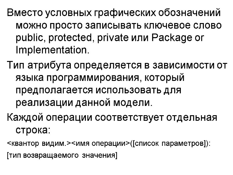 Вместо условных графических обозначений можно просто записывать ключевое слово public, protected, private или Package
